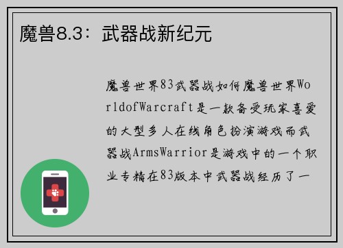 魔兽8.3：武器战新纪元