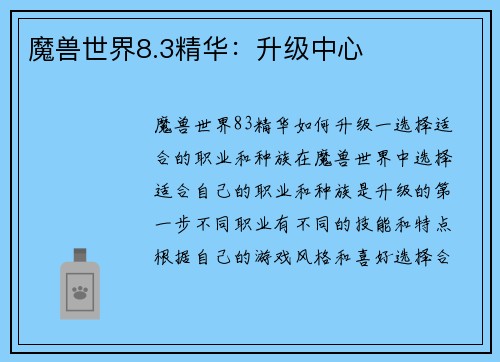 魔兽世界8.3精华：升级中心
