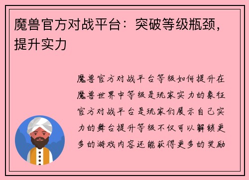 魔兽官方对战平台：突破等级瓶颈，提升实力