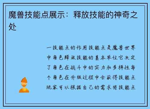 魔兽技能点展示：释放技能的神奇之处